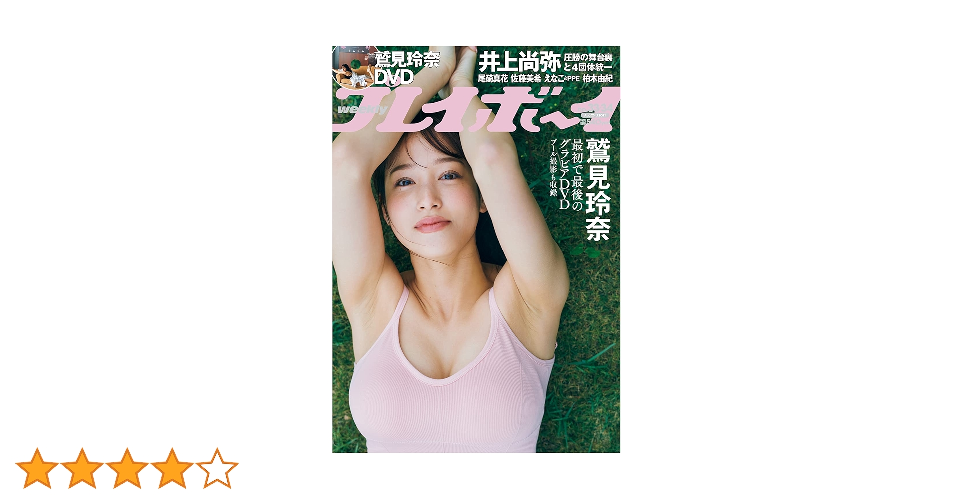 【週刊プレーボーイ】 週刊プレイボーイ (43・44号) | 集英社 |本 | 通販 | Amazon